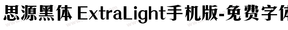 思源黑体 ExtraLight手机版字体转换